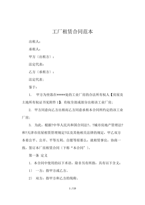 工廠房屋租賃合同范本