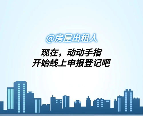 房屋出租人必看 一張圖讀懂出租房屋信息自主申報全流程