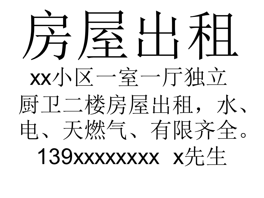 房屋出租告示 優質房源等你來租